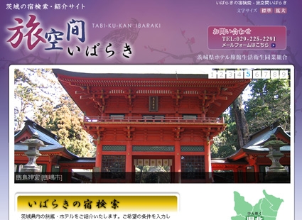 旅空間いばらき画像