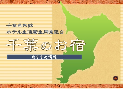 千葉のお宿画像