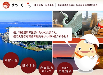 和倉温泉?わくらづくし?画像