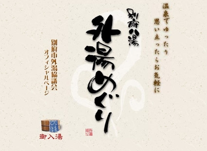 別府八湯外湯めぐり画像