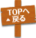 ページTOPへ戻る