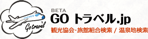 GOトラベル「観光･旅館組合検索/温泉地検索」