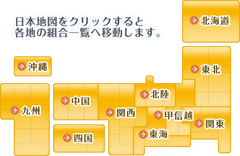 日本地図をクリックすると各地の組合一覧へ移動します。