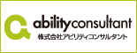アビリティコンサルタント